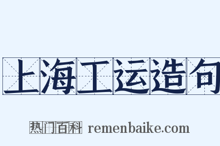 上海工运造句是什么意思的图片